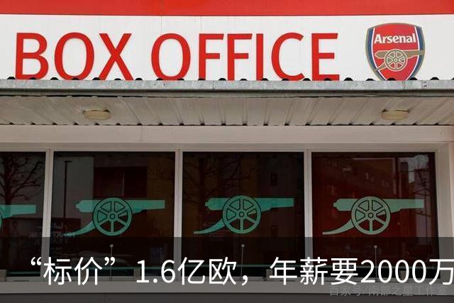 “标价”1.6亿欧，年薪要2000万，枪手买得起熊皇吗？