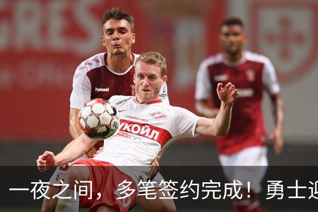 一夜之间，多笔签约完成！勇士迎回两位旧将，开拓者豪赌冠军侧翼