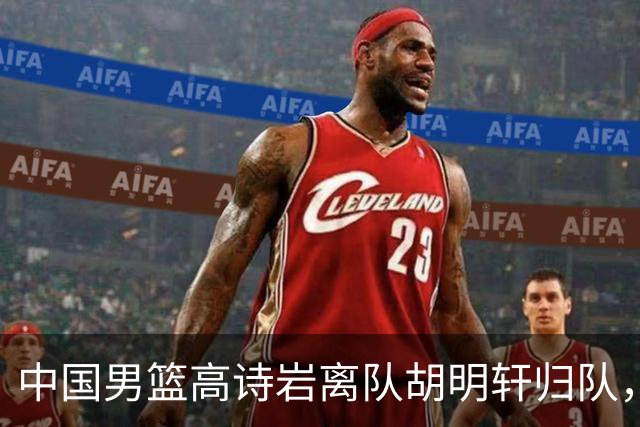 中国男篮高诗岩离队胡明轩归队，郭士强纠正旧错误又犯新错误