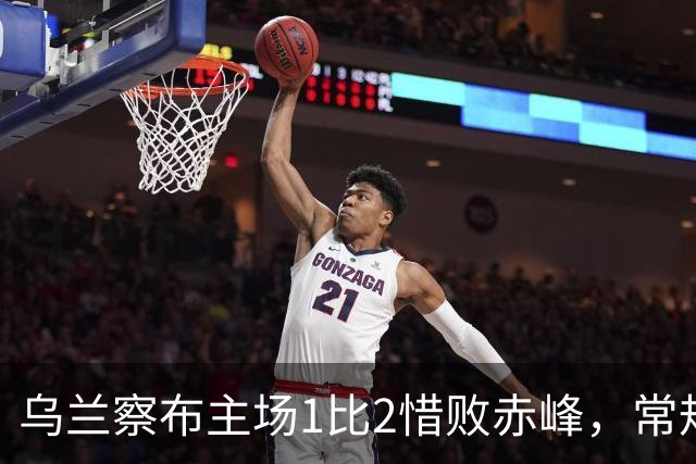 乌兰察布主场1比2惜败赤峰，常规赛收官仍锁定八强
