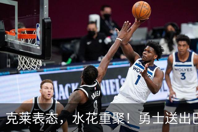 克莱表态，水花重聚！勇士送出巴特勒+首轮签，迎回克莱+两大锋线