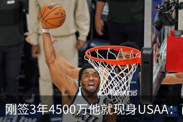 刚签3年4500万他就现身USAA：尚帕尼陪军属孩子还要终老马刺