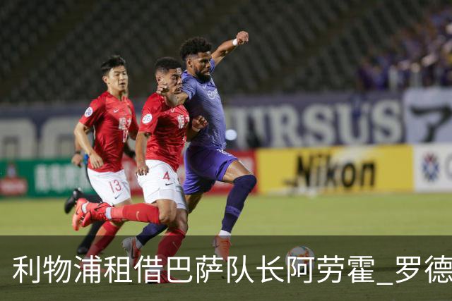 利物浦租借巴萨队长阿劳霍 罗德里转会进度如何？