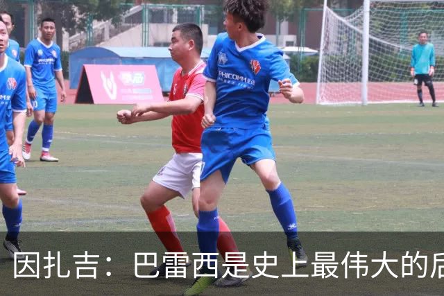 因扎吉：巴雷西是史上最伟大的后卫 希望9号给拉莫斯带来好运