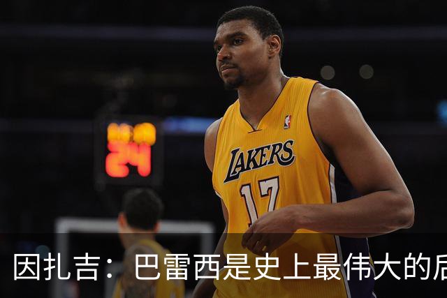 因扎吉：巴雷西是史上最伟大的后卫 希望9号给拉莫斯带来好运
