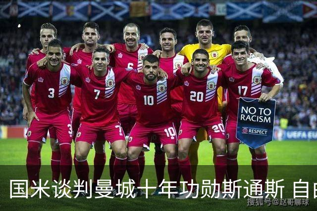 国米谈判曼城十年功勋斯通斯 自由转会或本周达协议