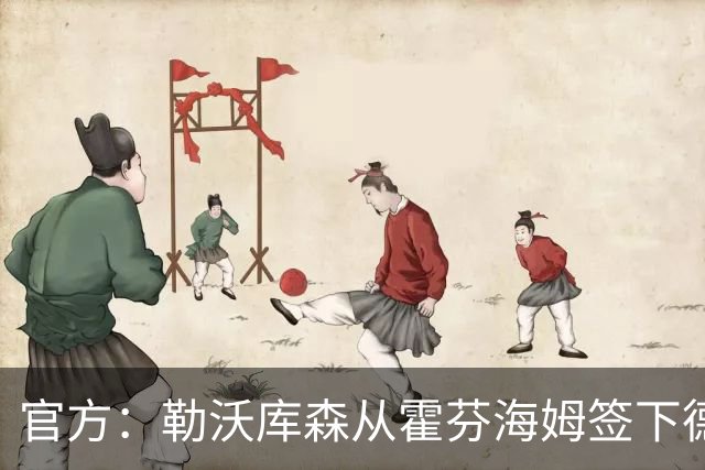 官方：勒沃库森从霍芬海姆签下德国U19国脚卢卡-埃尔莱因