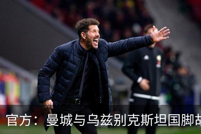 官方：曼城与乌兹别克斯坦国脚胡桑诺夫续约至2031年