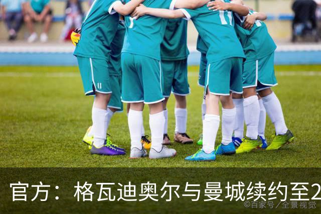 官方：格瓦迪奥尔与曼城续约至2031年