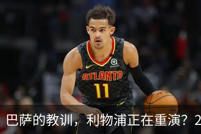 巴萨的教训，利物浦正在重演？2025年夏天的欧洲足坛，注定不会被人们轻易遗忘