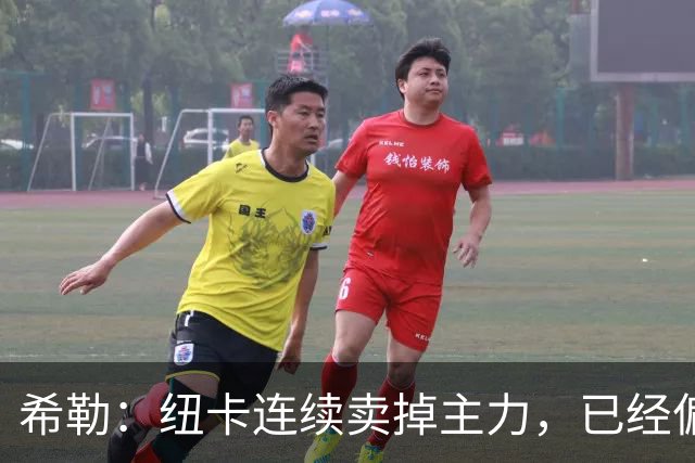 希勒：纽卡连续卖掉主力，已经偏离最初设定的目标
