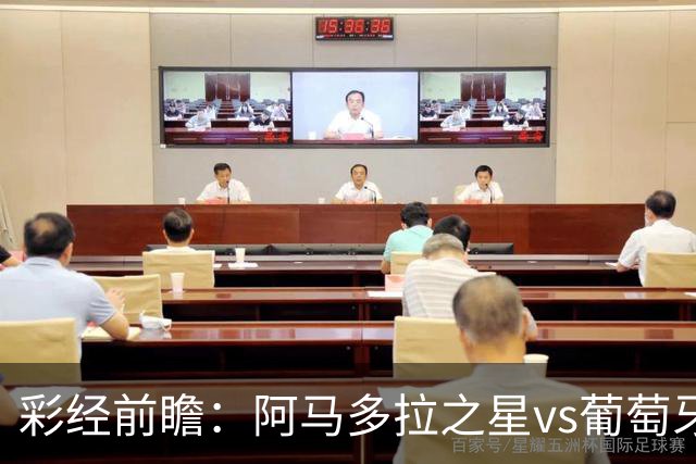 彩经前瞻：阿马多拉之星vs葡萄牙体育，葡超豪门新赛季揭幕战