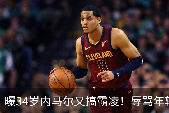 曝34岁内马尔又搞霸凌！辱骂年轻队友废物，去踢巴乙吧 本人回应