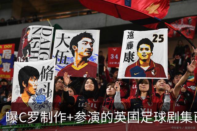 曝C罗制作+参演的英国足球剧集已开拍 亨利也将加盟