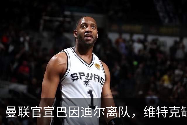 曼联官宣巴因迪尔离队，维特克缺席比赛转会在即！齐尔克泽出租尤文只差一步