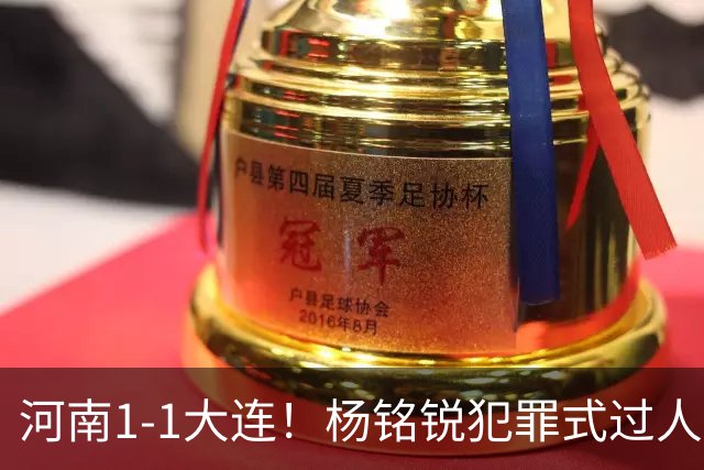 河南1-1大连！杨铭锐犯罪式过人+破门，阿利米搂着纳萨里奥脖子按头