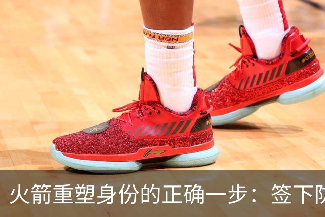 火箭重塑身份的正确一步：签下防守悍将马库斯-斯马特-NBA专区-虎扑社区