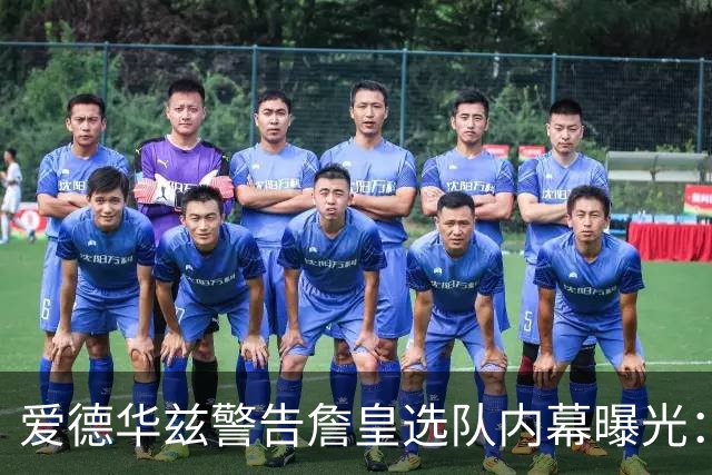 爱德华兹警告詹皇选队内幕曝光：若不迅速决定，我就扯掉你脑袋