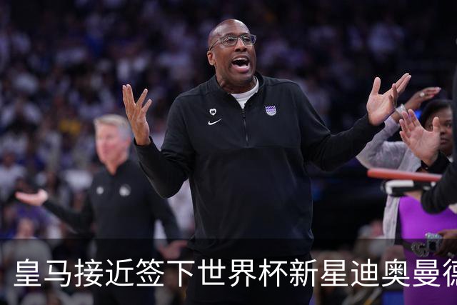 皇马接近签下世界杯新星迪奥曼德，转会费超1亿欧元