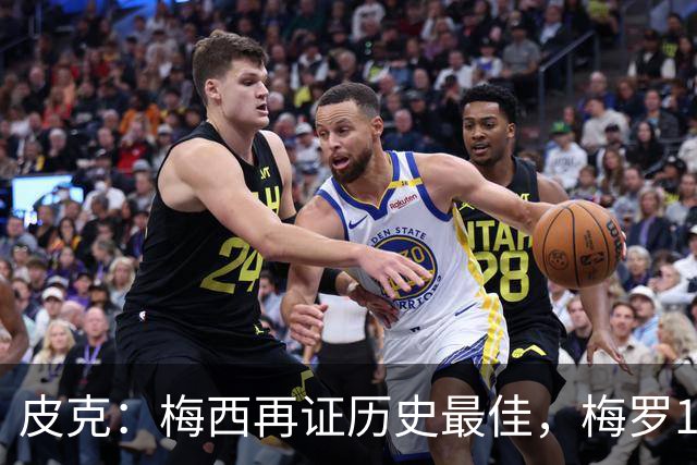 皮克：梅西再证历史最佳，梅罗15年对决精彩绝伦