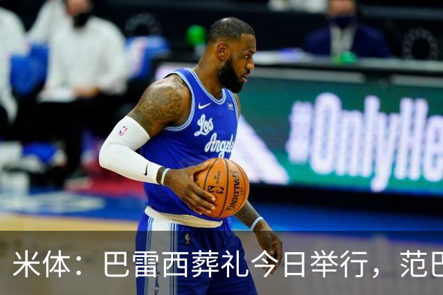 米体：巴雷西葬礼今日举行，范巴斯滕和萨维切维奇等将出席