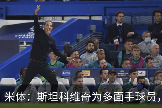 米体：斯坦科维奇为多面手球员，他可顶替恰20出任组织核心