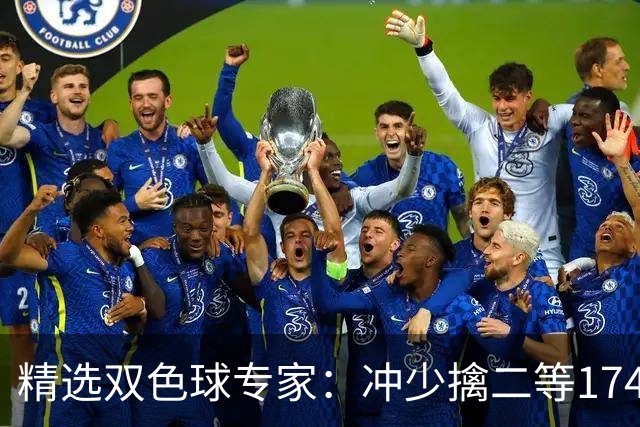 精选双色球专家：冲少擒二等174万累擒2600万！