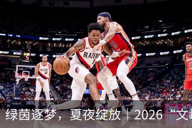 绿茵逐梦，夏夜绽放｜2026“文峰夏夜”“绿茵小精灵”足球宝贝才艺秀决赛结果揭晓，美好仍将续写
