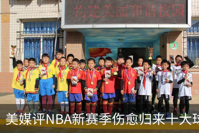 美媒评NBA新赛季伤愈归来十大球星，湖人2将上榜，利拉德第3，欧文第2