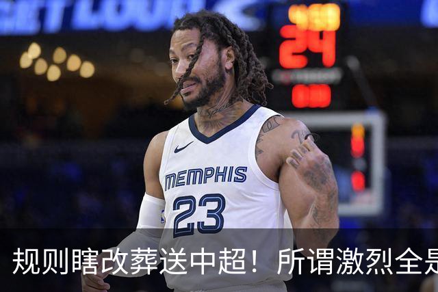 规则瞎改葬送中超！所谓激烈全是摆烂内卷，这赛季就是足坛大型闹剧