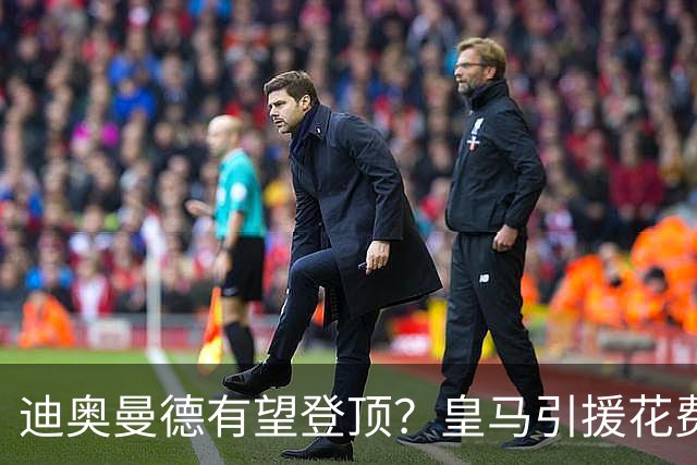 迪奥曼德有望登顶？皇马引援花费榜：贝林1.27亿居首，阿扎尔第二