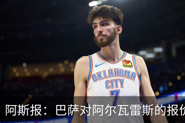 阿斯报：巴萨对阿尔瓦雷斯的报价接近最后期限，不成就启动B计划
