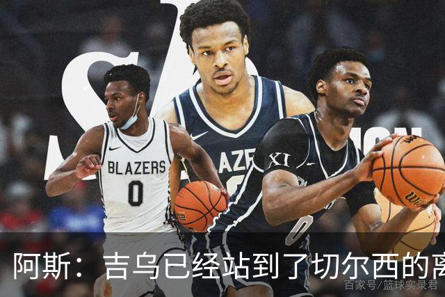 阿斯：吉乌已经站到了切尔西的离队边缘，最想去塞维利亚