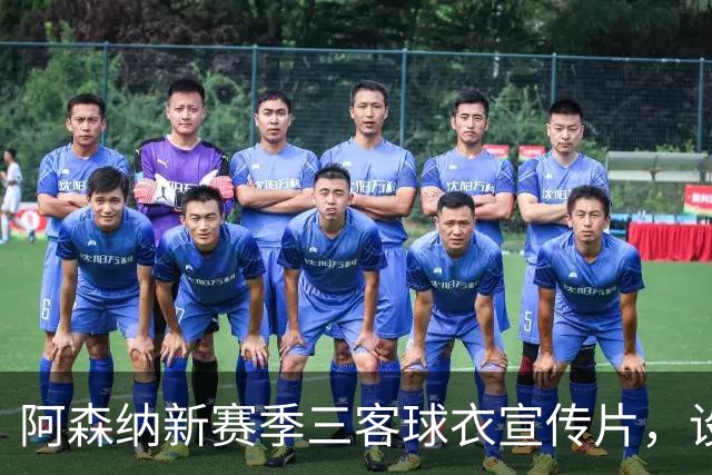 阿森纳新赛季三客球衣宣传片，设计和创意你打几分？