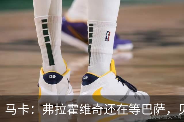 马卡：弗拉霍维奇还在等巴萨，贝西克塔斯已逐渐失去兴趣