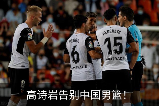 高诗岩告别中国男篮！