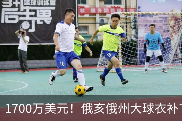 1700万美元！俄亥俄州大球衣补丁赞助曝光，超过NBA球队平均水平