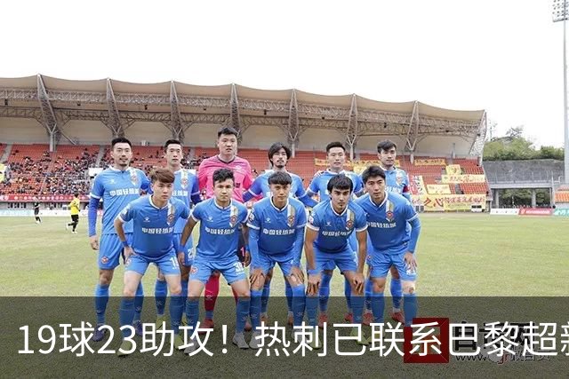19球23助攻！热刺已联系巴黎超新星姆巴耶，超5000万欧可谈