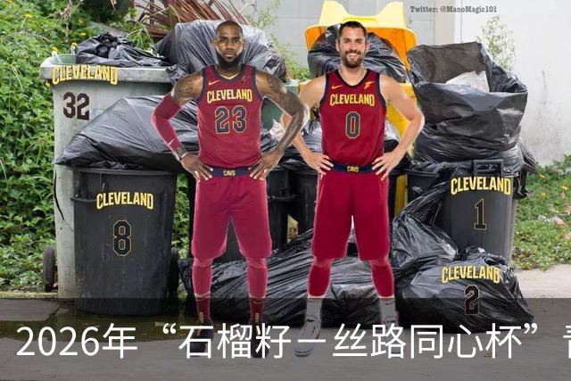 2026年“石榴籽－丝路同心杯”青少年足球邀请赛即将开赛