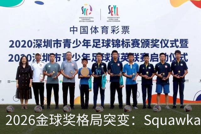 2026金球奖格局突变：Squawka最新概率揭晓，凯恩领跑，梅西第五