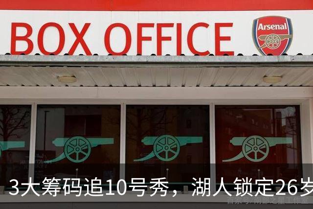 3大筹码追10号秀，湖人锁定26岁内线！4项能力适配1短板难忽视