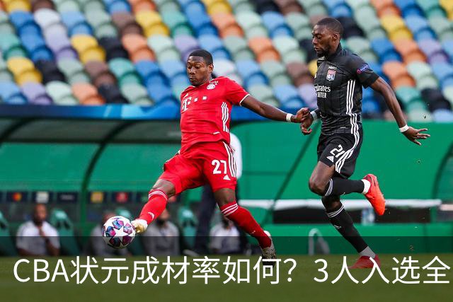 CBA状元成材率如何？3人入选全明星 1人退役后去新华书店上班