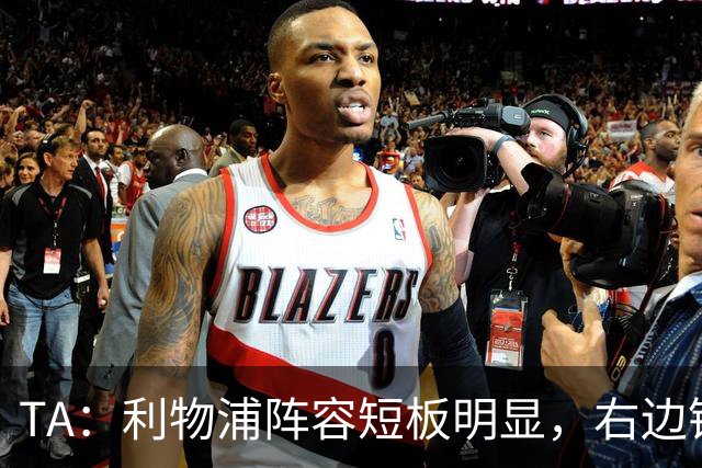 TA：利物浦阵容短板明显，右边锋和正牌后腰位置仍需引援