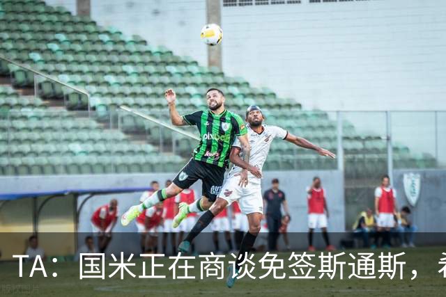 TA：国米正在商谈免签斯通斯，希望本周完成交易
